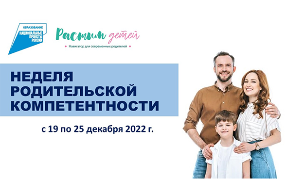 Всероссийская неделя родительской компетентности.