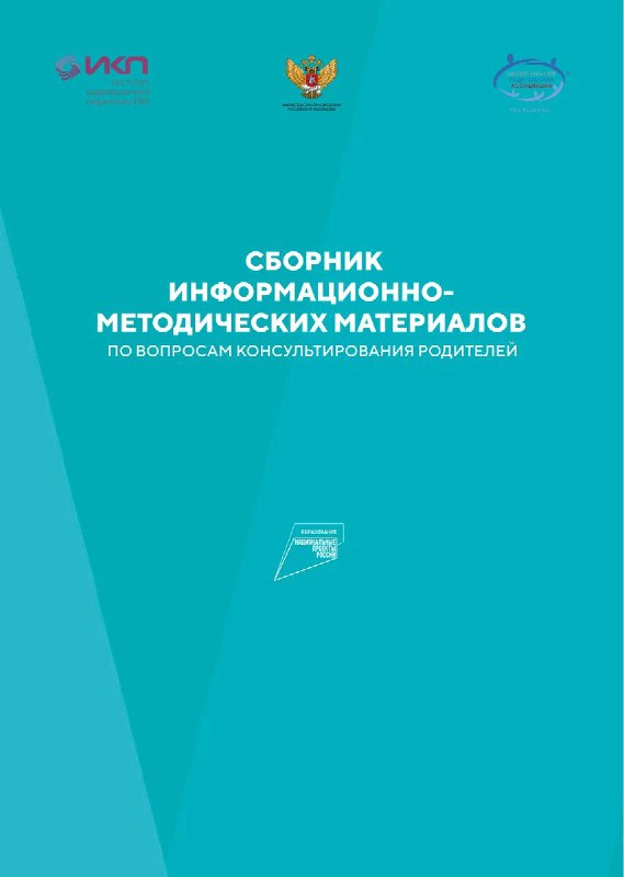 Издан сборник информационно-методических материалов по вопросам консультирования родителей.