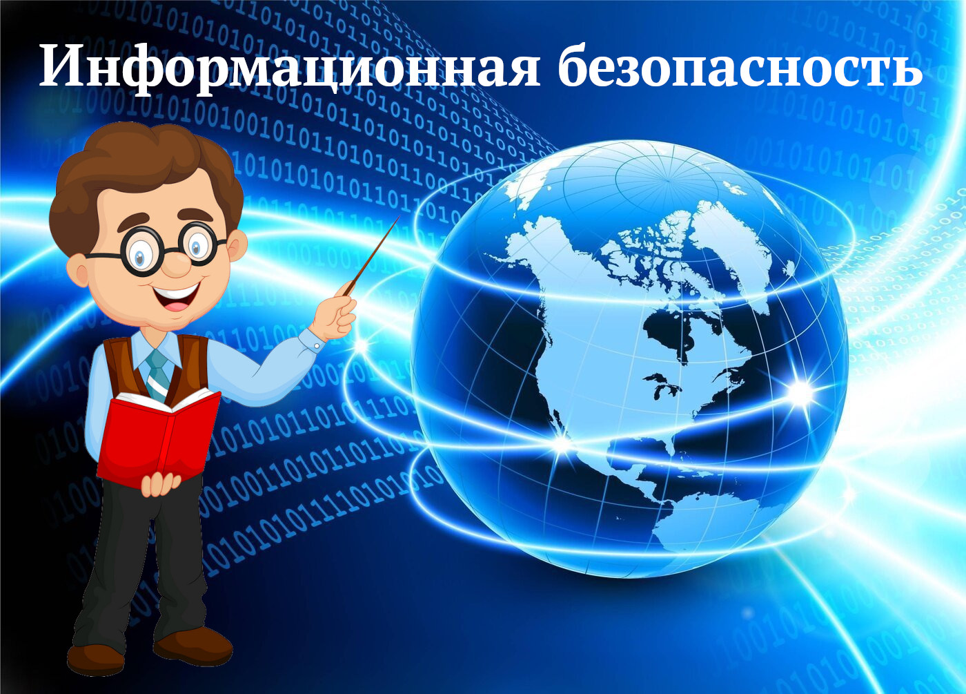 Информационная безопасность